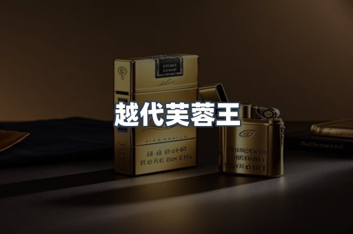 越代芙蓉王