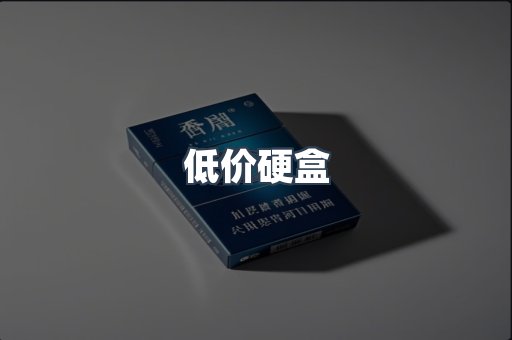 低价硬盒